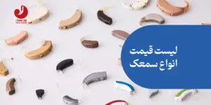 قیمت سمعک گوش