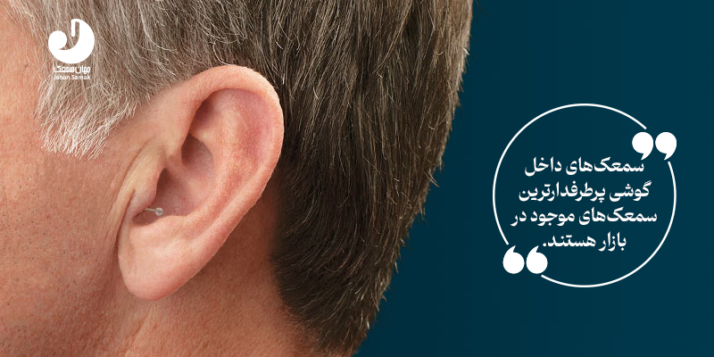 انواع سمعک گوش در ایران