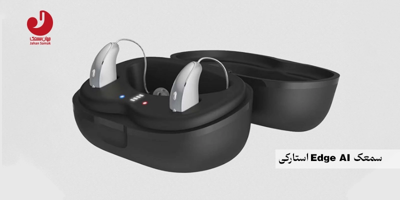 سمعک Edge AI استارکی