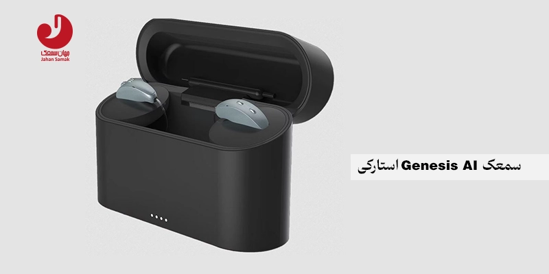 سمعک Genesis AI استارکی
