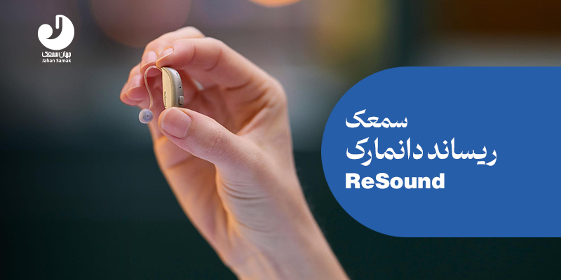 سمعک ریساند دانمارک (resound)