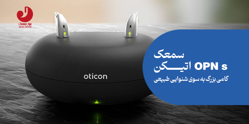 قیمت سمعک opn s