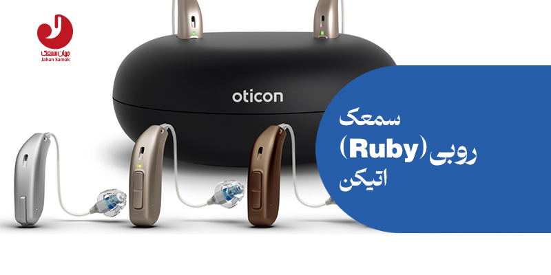 سمعک روبی Ruby