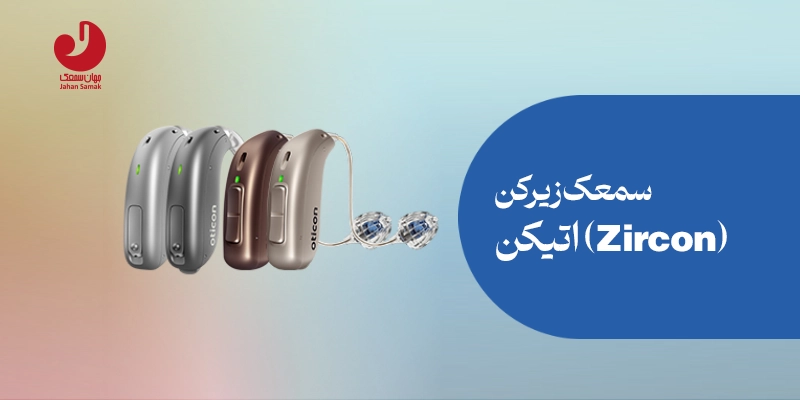 قیمت سمعک زیرکن