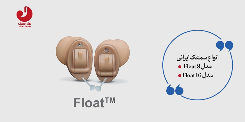 سمعک ایرانی پارس تک