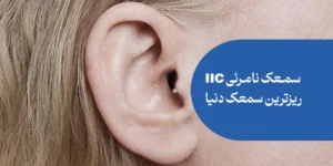 قیمت سمعک iic