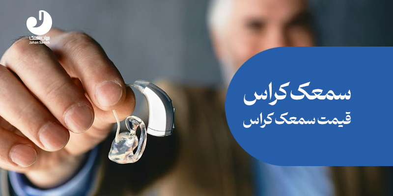 قیمت سمعک کراس