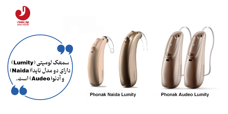 سمعک phonak مدل Lumity