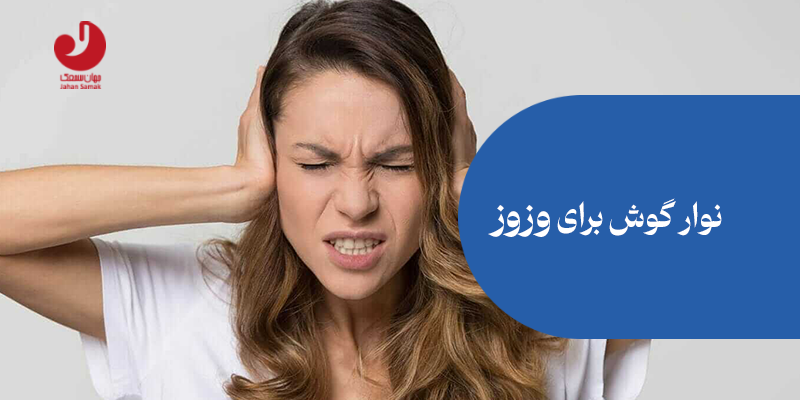 نوار گوش برای وزوز