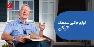 لوازم جانبی سمعک اتیکن