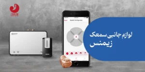 لوازم جانبی سمعک زیمنس و سیگنیا