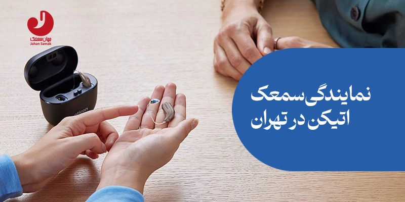 نمایندگی سمعک اتیکن در تهران