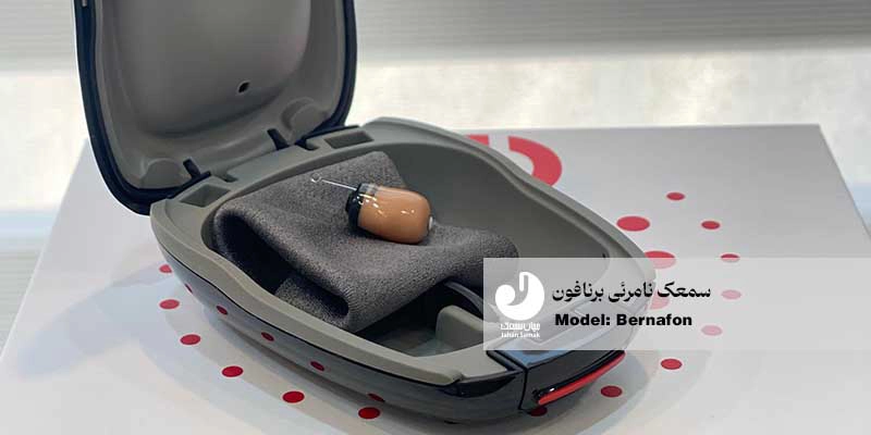 سمعک نامرئی برنافون