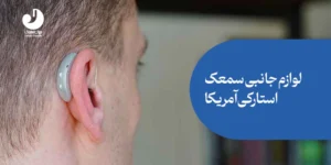 لوازم جانبی سمعک استارکی