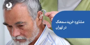 مشاوره خرید سمعک در تهران